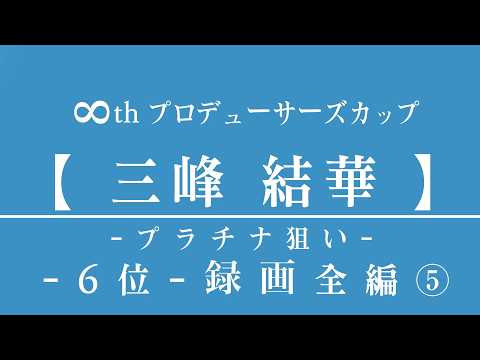 8th Pカップ三峰結華6位 ⑤