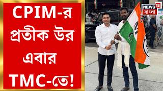 Pratik Ur Rahman | ‘পশ্চিমবঙ্গের মাটিতে তৃণমূলই বেস্ট’, দলবদল করেই বার্তা প্রতীক উর রহমানের!  |