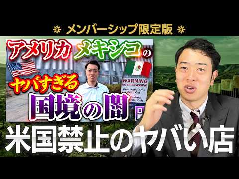 【国境の壁】メキシコならOKな店の正体とは？