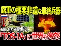 【ゆっくり解説】ロシアが燃料帰化爆弾「TOS-1A」を使用で全世界が大激怒！！もはやテ〇組織になり落ちたロシアの最終兵器