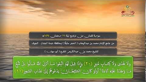 سورة لقمان من تراويح ليلة 19 رمضان 1434هـ - الشيخ محمد بن عبدالكريم المفرج
