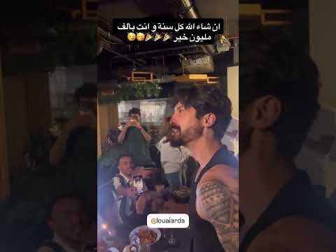 احتفال مشتركين قسمة ونصيب 4 بعيد ميلاد لؤي قسمةونصيب