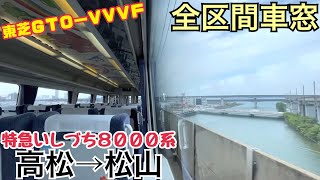 【全区間車窓】高松→松山《特急いしづち8000系》