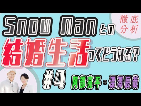【Snow Man×あべふか】阿部ちゃん&ふっか を『プロの仲人が甘〜い目で分析』 #snowman  #深澤辰哉   #阿部亮平