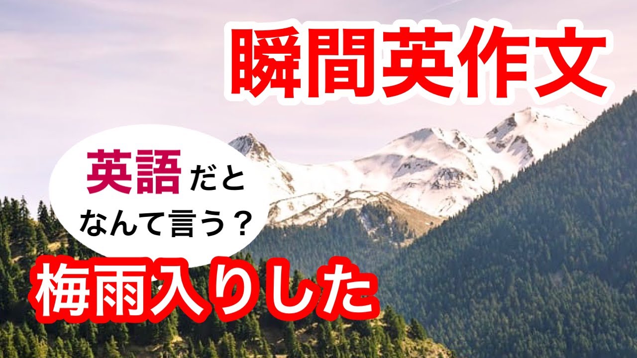 瞬間英作文278　英会話「梅雨入りした」英語リスニング聞き流し