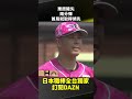 栗原陵矢 兩分彈 首局就取得領先 2026.05.17 東北樂天金鷲 vs 福岡軟銀鷹