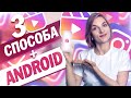 Как загрузить Reels в Украине. 3 способ для iOS и Android.