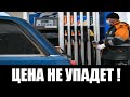 Почему не падает цена на бензин в России