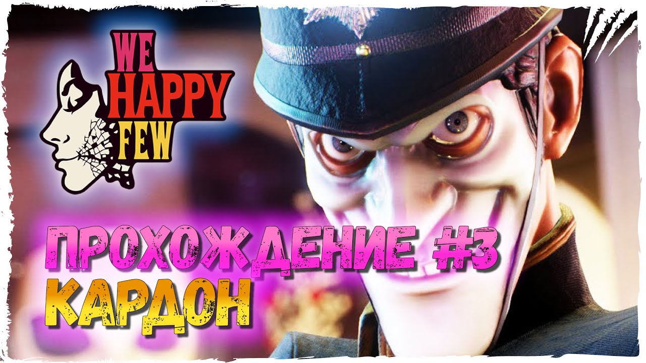 We happy few прохождение. Лилии we Happy few. We Happy few прохождение на русском. We Happy few трейнер на русском. Замечательный Мясник we Happy few как пройти.