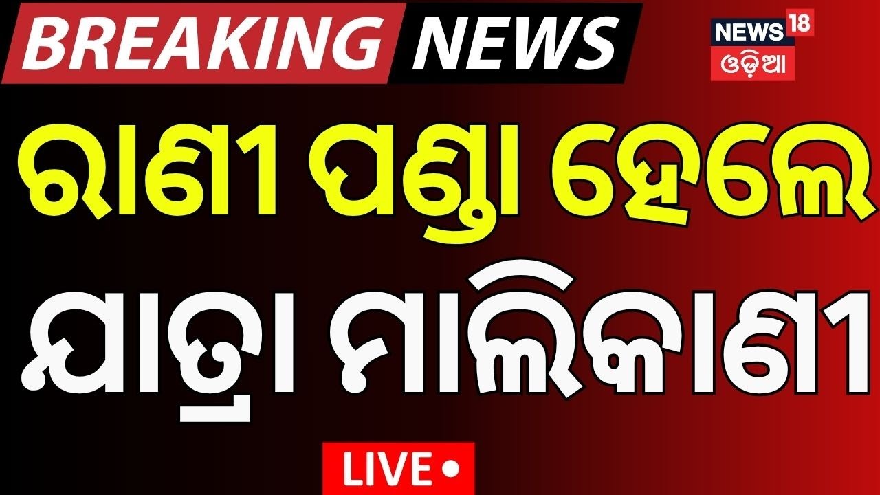 Live : ରାଣୀ ପଣ୍ଡା ହେଲେ ଯାତ୍ରା ମାଲିକାଣୀ | Rani Panda News | Odia Jatra News