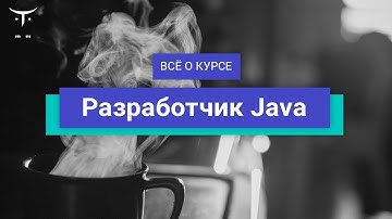 Разработчик Java // День открытых дверей OTUS