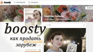 Как продать зарубеж. Boosty страничка, альтернативы.