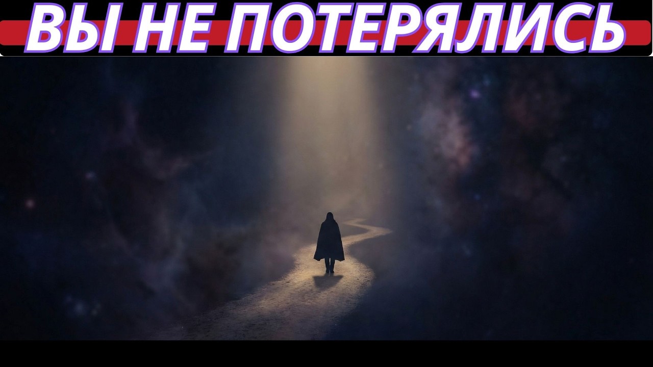 Ты чувствуешь конец — но это начало нового цикла (2026)