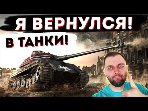 Я ВЕРНУЛСЯ В ТАНКИ! ЧТО ТУТ ПРОИСХОДИТ? - Я ВЕРНУЛСЯ В ТАНКИ! ЧТО ТУТ ПРОИСХОДИТ?