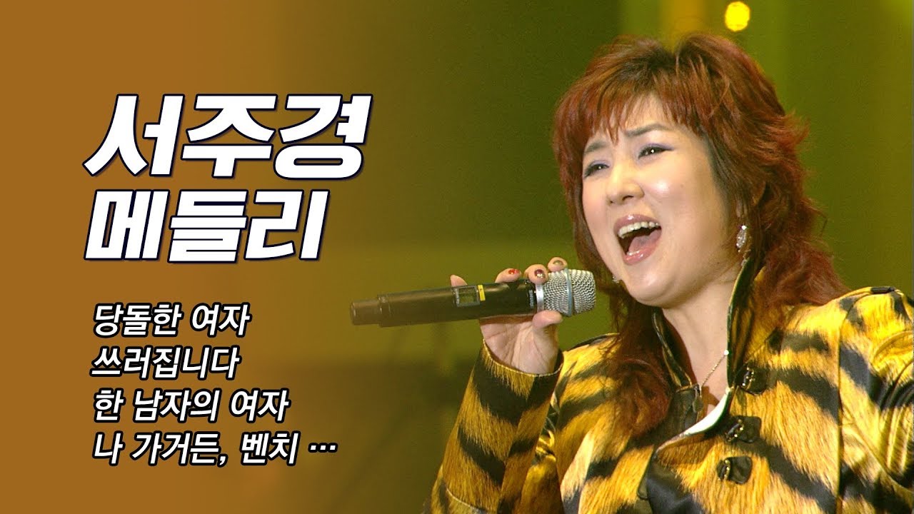 [서주경 노래모음] 당돌한여자, 쓰러집니다, 한남자의여자, 나가거든, 벤치 #가요베스트 #서주경메들리