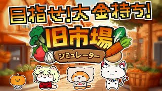 【🍅旧市場シュミュレーター🥕】【子猫VTuber😼🐾】