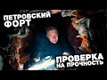 Проверка на Прочность - Морской Форт [Спецвыпуск] Девушка в шоке! Взял новичков на Серьезный сталк