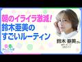 【朝バトル撲滅】「前日リハーサル」で迷い・イライラ激減!考えなくても体が動く鈴木亜美のすごいルーティン