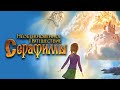 Мультфильм Необыкновенное путешествие Серафимы фэнтези 2015 
