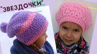 ШАПКА и БЕРЕТ УЗОРОМ ЗВЕЗДОЧКИ Вязание крючком Crochet star stitch hats (новая версия)