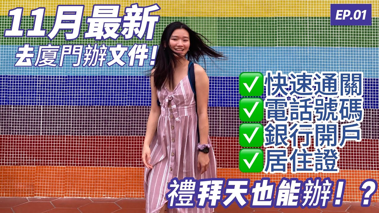 11月最新去廈門辦理文件 | 禮拜天能辦理嗎 | 小三通 | 廈門旅遊辦證件 | China Xiamen Trip | 6 days trip to China