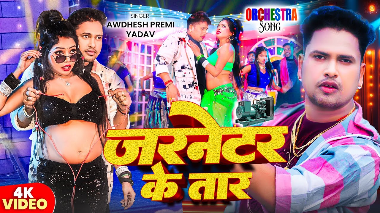 VIDEO | आ गया अवधेश प्रेमी यादव का खतरनाक गाना |जरनेटर के तार #Awadhesh Premi Yadav Generator Ke Tar