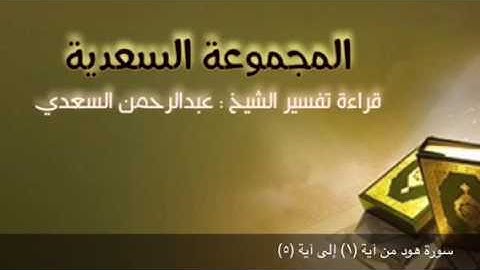 سورة هود من آية (١) إلى آية (٥)