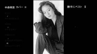 中森明菜　カバー勝手にベストⅡ　ナンバーワンでオンリーワンの明菜☆