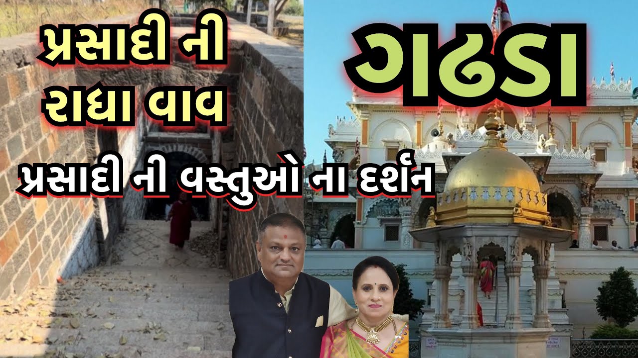 ગઢડા | Gadhda | પ્રસાદીની રાધા વાવ | દરબાર ગઢ માં પ્રસાદીની વસ્તુ ના દર્શન |Shri Gopinathji maharaj 