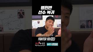 명현만, 파이터100에 선수로 복귀