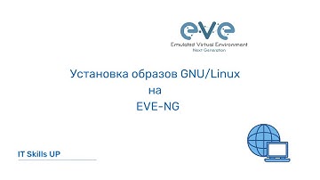 Установка образов Linux на EVE-NG [Развертывание EVE-NG]