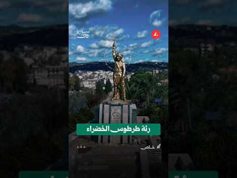 مشاهد جوية تظهر جمال الشيخ بدر في طرطوس
