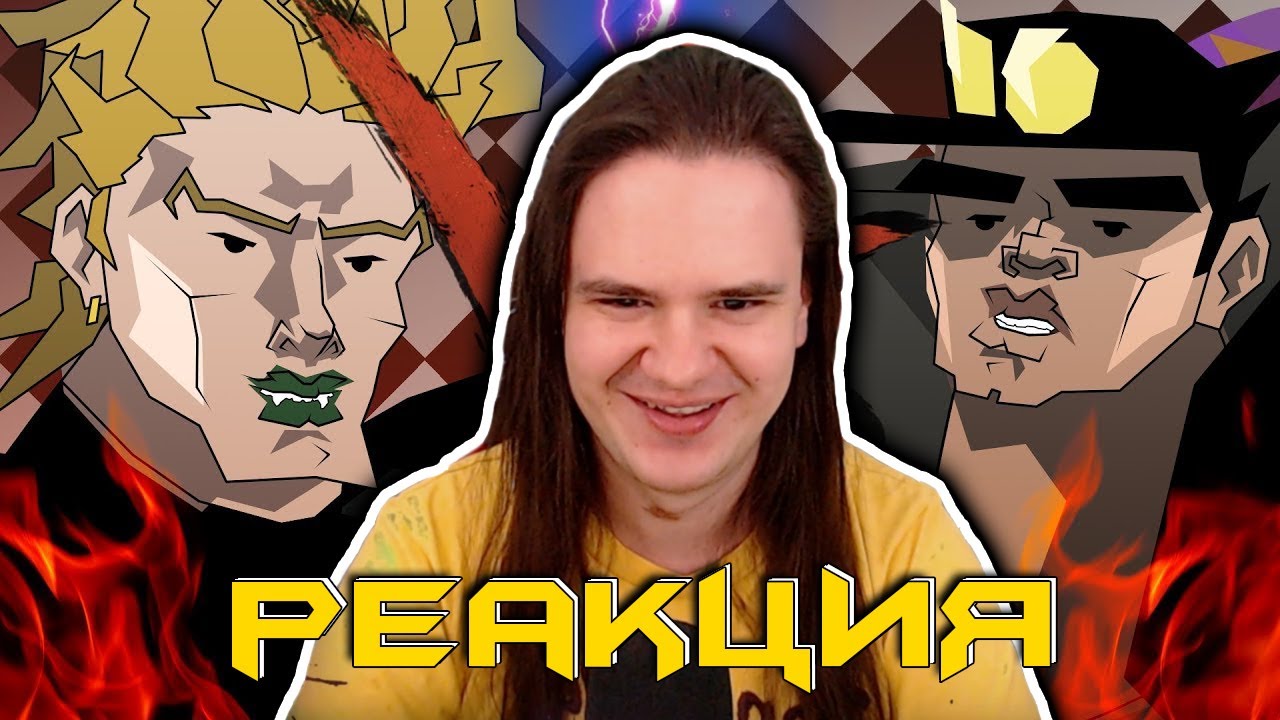 БИЗАРНАЯ ЗАРУБА ДИО И ДЖОТАРО / анимация | РЕАКЦИЯ НА @Запомни Меня |