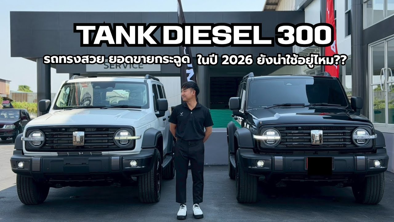 รีวิว Tank Dissel 300 4WD  รถสวยทรงดี ยอดขายกระฉูด ในปี 2026 นี้ยังน่าใช้อยู่ไหม?? 