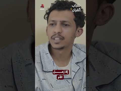 إلا زعل الأم | شباب القرآن5