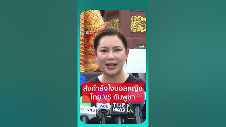 "บุ๋ม ปนัดดา" ส่งกำลังใจบอลหญิงไทย VS กัมพูชา | เรื่องร้อนอมรินทร์