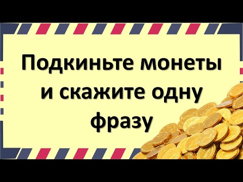 Подкиньте монеты и скажите одну фразу на изобилие и достаток