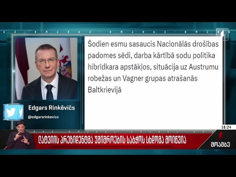 ლატვიის პრეზიდენტმა უშიშროების საბჭოს სხდომა მოიწვია