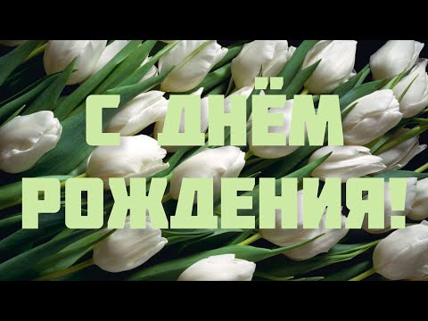 ПОЗДРАВЛЕНИЕ С ДНЁМ РОЖДЕНИЯ ДЛЯ ЖЕНЩИНЫ 🌸 ОЧЕНЬ КРАСИВОЕ И ТРОГАТЕЛЬНОЕ ПОЗДРАВЛЕНИЕ 💫