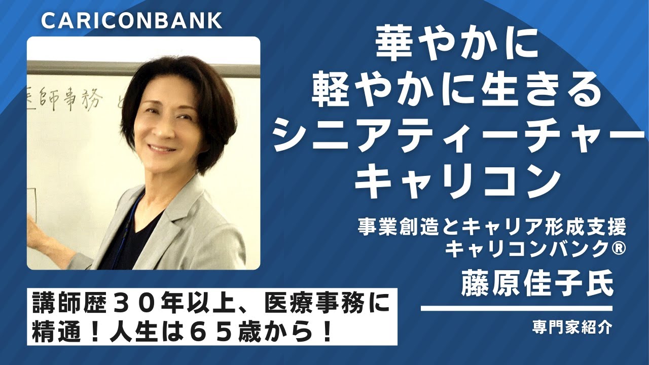 藤原佳子さん(医療介護業界/キャリア形成支援)【事業創造とキャリア形成を支援するキャリコンバンク®専門家紹介】