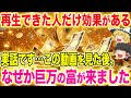 【40万回再生突破!】この動画を見たあなたは豪運の持ち主!巨億を得る素質がついに開花する!【ゆっくり解説】