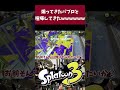 煽ってきたパブロと喧嘩してきたwwww #shorts 【スプラトゥーン3】【デュアルスイーパーカスタム】