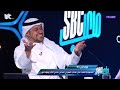 #ملعب_SBC | فؤاد أنور: فتحت باب خير لحارس #المغرب بعد هدفي في مرماه🤣. #قناة_SBC