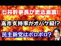 【仰天】高市内閣が支持率急伸のナゼ！？反高市急先鋒、石井幹事長を更迭で激震！？民主新党はボロボロの船出？