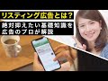 【初心者向け】リスティング広告とは？絶対抑えたい基礎知識を広告のプロが解説