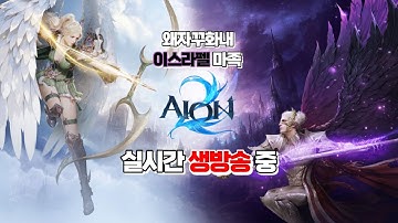 [아이온2] 궁성이 약하다고요 ? 궁성 약하지 않습니다 보여드리겠습니다   궁성 pvp 영상 제작 완  #아이온2