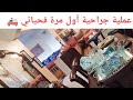 العائلة زارتني من بعد مدرت العملية👥 شنو وجدتلهم فالعشية👤 شكون بان فقناتي  ⁦⁦