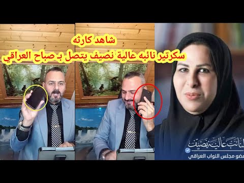 سكرتير نائبه عالية نصيف يتصل ب صباح العراقي ع د م نشر ملفات فساد