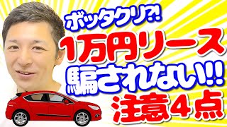 もうだまされないぼったくりカーリースの特徴!!4つのチェックポイントで優良なカーリースを選別できます。