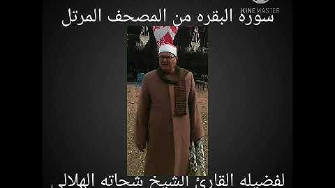 سوره البقره من المصحف المرتل لفضيله القارئ الشيخ شحاته الهلالى